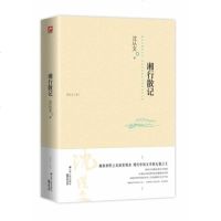 ！正版 沈从文集 湘行散记 沈从文散文精选 沈从文小说 名家名作现代/当代文学书籍 书 湘行散记 正版