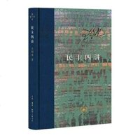 正版 民主四讲 当代学术版 精装 王绍光 生活·读书·新知三联书店