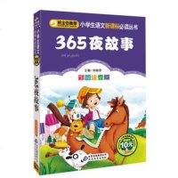 365夜故事正版 注音彩图版小学生语文新课标必读丛书一年级二年级课外书儿童读物6-7-8-10岁少儿书籍图书故事书