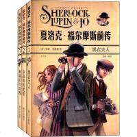 正版 全3册夏洛克-福尔摩斯前传123 黑衣夫人/女高音的绝唱/神秘的红玫瑰(夏洛克?福尔摩斯前传) 明天出版社