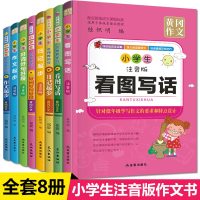 小学生作文书大全 8册套装 看图说话写话1-2-3年级注音版小学一年级二年级入训练日记起步作文起步辅导书人教版天天