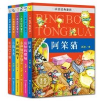 正版冰波经典童话6本 阿笨猫 蓝鲸的眼睛 小霸王龙 大脚板鸭子 长尾巴小猴 小神仙和小仙女 三四五六年小学生课外阅读