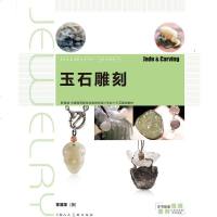 玉石雕刻(新一版) 章藻藻 雕刻基本技法 技术 材料和工具 玉石雕刻案例 玉雕手工艺 珠宝首饰设计教材书籍 雕玉的书
