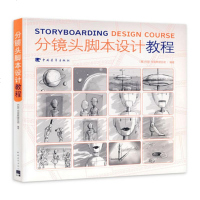 分镜头脚本设计教程 分镜画师从入到精通 动画影视作品分镜头脚本设计制作解析大全素材 电影拍摄技巧漫画分镜摄影技法教