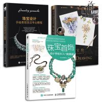 3本 珠宝首饰设计手绘从入到精通+珠宝绘+珠宝设计手绘表现技法专业教程 教材书籍 戒指项链头饰钻玉石马克笔线稿效果