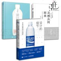 3本 设计的细节-日本经典设计透析+设计新生-日本长销产品品牌设计解析+灵感从何而来 设计师教程书籍 包装/平面 工