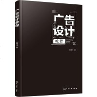 广告设计教程 刘秀伟 著 创意、文字、图形、色彩设计 广告设计技巧方法案例 广告创意 商业广告平面设计 世界广告史