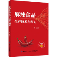 麻辣食品生产技术与配方 麻辣风味食品调味技术与配方大全书籍 麻辣食品生产工艺流程 重庆小面川味火锅底料酱汁调料调味制