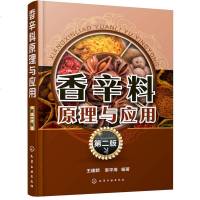 香辛料原理与应用 第二版 食用合成香料调味品香精酱汁酱料制作大全书籍 香辛料调味品生产加工调香术 配方配制食品调味技