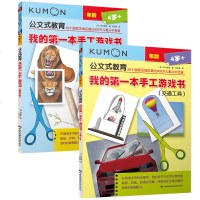 kumon公文式教育我的第一本手工游戏书交通工具 动物乐园4-5-6-7岁儿童手工书 左右脑开发训练 学前成长游戏
