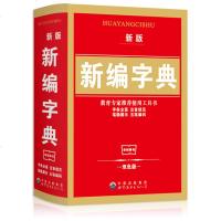 2018新编字典双色本1-6年级小学生字词典新华字典 五笔输入法汉字英文小学专用拼音成语多全功能大字本工具书中学生字