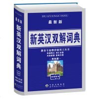 2018新版 新英汉汉英词典双色版 学生实用英汉大词典英汉互译英语字典 英汉双解英语字典小学初高中高考必学备用工具书