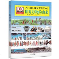 DK彩色图解丛书 世界万物的由来(精装) 6-7-9-10-12岁青少年儿童百科全书 小学生课外书 十万个为什么科普