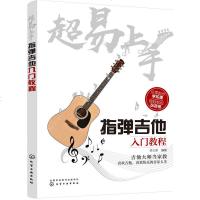 超易上手指弹吉他入教程 指弹吉他书籍 零基础吉他谱自学入教程书籍吉他书籍 弹指之间民谣吉他教程 吉他入学习书籍