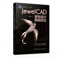 JewelCAD首饰设计高级技法(普通高等教育十三五规划教材) 珠宝首饰设计基础知识书籍 软件绘制图 吊坠戒指耳饰手