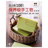 正品 自己做100%保养级手工皂( 增订版) 手工香皂 手工DIY肥皂 手工皂达人娜娜妈 无毒手工皂 自学做肥