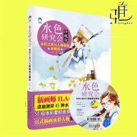 正版 水色研究会 水彩工具与人物插画全解读(珍藏版)附DVD 彩铅水彩插画设计插画教程 游戏漫画插画集 手绘插画设计