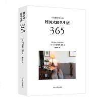 德国式简单生活365 仓多仁亚 不执着于物与事 365个德国简单生活方式的实践 日常 整理收纳 料理 服饰穿搭 生