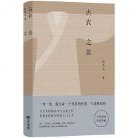 古衣之美 沈从文 古典文物研究鉴赏入书 华夏衣冠 古代人穿衣打扮 中国服饰史 中国古代服饰研究 沈从文说服饰 传统