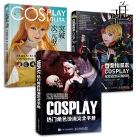 3本 突破次元壁 COSPLAY LOLITA化妆造型技法+百变化妆术 COSPLAY化妆造型实用教程+热角色扮