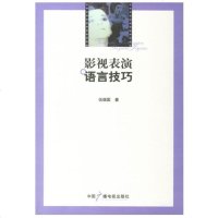 影视表演语言技巧 伍振国 语言表演入初学者教材 表演高考书 影视演员基本功训练 克服语言气息吐字毛病 语言塑造人