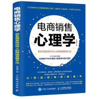 电商销售心理学 把东西卖给任何人的网络营销方法 电商运营 互联网销售心理 互联网营销销售技巧类书籍 掌握客户消费心理