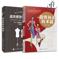 2本 成衣修改与裁剪+裁剪补正技术篇 服装裁剪与缝制入书籍 零基础自学实用服装技术 改制 缝纫方法 男女装裙裤子衬