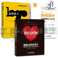 3本 品牌至上 LOGO设计法则+超越LOGO设计+标志设计案例解析与应用(第2版) 平面设计师 logo设计教程书