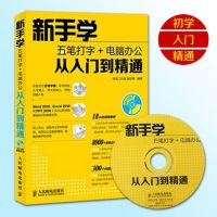 正版 新手学五笔打字+电脑办公从入到精通 Office办公软件文员文秘教程书籍 字根技巧 word excel p