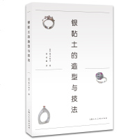 银黏土的造型与技法 银饰设计与制作教程书籍 加工工艺指南 纯银饰品DIY手工制作创意课 手饰 首饰设计书 表面处理
