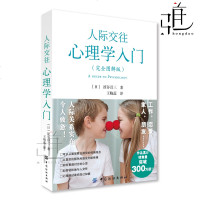 正版 人际交往心理学入 完全图解版 日本涩谷昌三 教你读懂人心 解决你的人际交往困境 职场人际沟通交流识人 畅