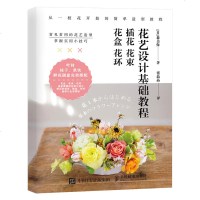 花艺设计基础教程 插花花束花盒花环 森美保 花束设计制作 花艺书籍 插花书籍 造型技法技巧 素材大全 花束包装教程