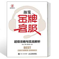 金牌客服超级攻略与实战解析 网店售前实用沟通训练 网店销售规则 售后处理口才技巧教程 电商客服培训书籍 工作流程