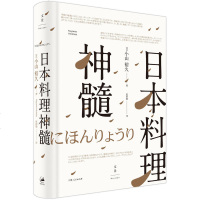 日本料理神髓 日本宗师级料理人小山裕久 日本美食生活 厨艺 日本文化艺术 烹饪书籍 餐饮 食谱 菜谱 饮食文化