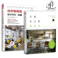 2本 开家自己的咖啡馆+迷你咖啡馆设计经营一本通 教你如何开店选址经营方式 装修风格设计 梦想与现实 店铺管理书籍
