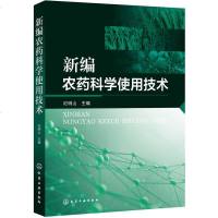 新编农药科学使用技术 常用农药安全使用指南 农药使用技术书籍 现代常用农药书 农业科技图书 蔬菜种植 农药书籍 杀虫