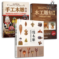 3本 手工木雕全书-零基础学会46款木工玩具制作+木工雕刻指南+慢木雕-雕刻里的时光质感 雕刻技法书籍技巧 入教程
