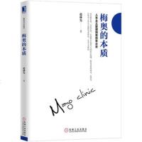 梅奥的本质 人本主义管理培育的百年企业 包政经营运营管理书籍打通分工组织企业商业理论数字化互联网梅奥诊所北京包子堂张