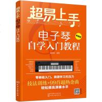 超易上手 电子琴自学入教程 电子琴教程 儿童初学琴谱技法教程书简谱流行歌曲大全曲谱乐谱 成人初学者入电子琴考级教