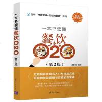 一本书读懂餐饮O2O 第2版 互联网+餐饮营销与运营宝典 饭馆酒店餐厅经营管理书籍 策划推广技巧 开家赚钱的 创意活
