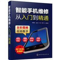 智能手机维修从入到精通 智能手机维修基础知识及实操技能 故障检测手机主板/刷机维修技能自学书 苹果华为小米修理教程