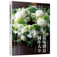 花环创意制作大全 花环作品制作步骤详解 鲜花花环制作方法 圣诞婚礼花环花艺 花环设计与制作教程书籍 花材搭配 鲜花干