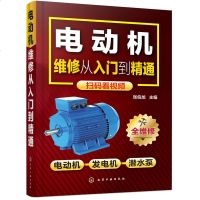 正版[视频教学] 电动机维修从入到精通 电动机控制电路 绕组布线与接线 检测与维修技能 技术大全书籍 电机修理教程