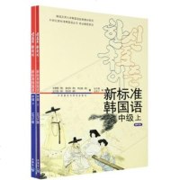 外研社新标准韩国语中级上下册教材全套 附MP3 标准韩语自学入教程 学韩语的书籍 韩国庆熙大学学习韩语的书