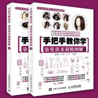 [2本] 手把手教你学 染发技术超精图解 上下册 专业染发技术教程 染发色彩调色美发书籍 沙龙染发技术宝典染发教材畅