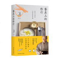 餐桌上的修行 怦然心动的寺院素食料理 大安法师 素食的佛学原理+饭桌冥想+操作指南 慈悲心灵修养修行读物 美食疗愈身