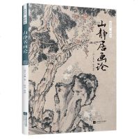 谈谈诗 聊聊画:山静居画论 方薰 中国艺术史经典画论 正统国画学习课 中国古代书绘画赏析入 中国山水墨画鉴赏书籍艺