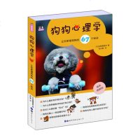 狗狗心理学让你更懂狗狗的67个秘诀 二哈宠物养哈士奇狗书养狗百科养狗手册狗狗百科全书宠物书宠物犬驯养手册 狗狗不是故