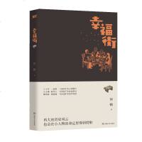 幸福街 何顿 路遥文学奖得主 现实主义作品 一部向小人物致敬的新中国发展史 献礼建国70周年改革开放40周年湖南文艺