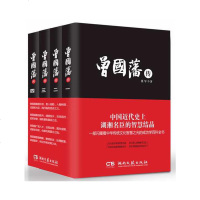 全4册 曾国藩传 张军湖湘名臣智慧结晶一部励志书成功学中国古代政治人物英雄事迹 历史人物传记文学 军统教父戴笠魔王毛